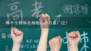 哪个生物体在细胞内存在最广泛?