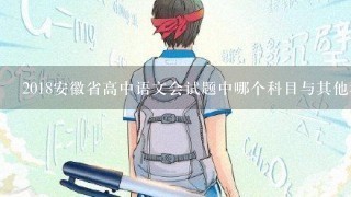 2018安徽省高中语文会试题中哪个科目与其他科目之间关系最差?