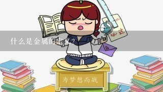 什么是金属的定义?