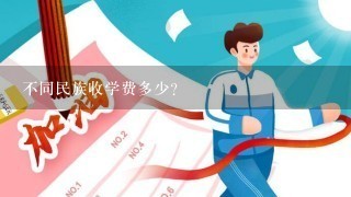 不同民族收学费多少?