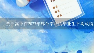 贾汪高中在2023年哪个学科的毕业生平均成绩保持稳定?