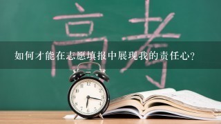 如何才能在志愿填报中展现我的责任心?