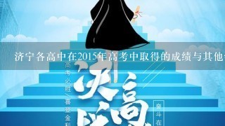 济宁各高中在2015年高考中取得的成绩与其他学校的成绩比较如何?