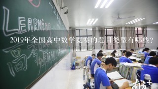 2019年全国高中数学竞赛的题目类型有哪些?