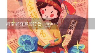 湖南省有哪些特色 cuisine?