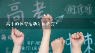 高中的体育运动如何改变?