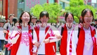 浙江哪所私立高中有哪些创新教育理念?