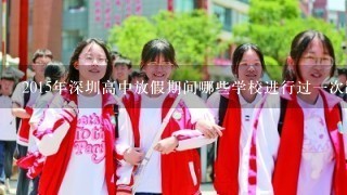 2015年深圳高中放假期间哪些学校进行过一次跨年竞赛?