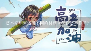 艺术家如何运用不同的材质来创作艺术作品?