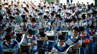 美国高中学生的考试体系如何影响他们的学习过程?