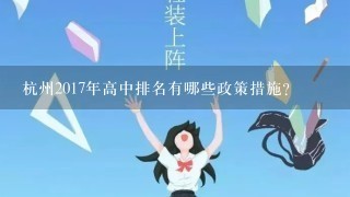 杭州2017年高中排名有哪些政策措施?