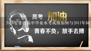 2018年普通高中学业水考成绩如何与2011年同等水平的成绩比较?