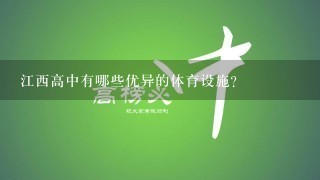 江西高中有哪些优异的体育设施?