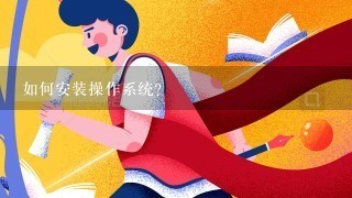 如何安装操作系统?