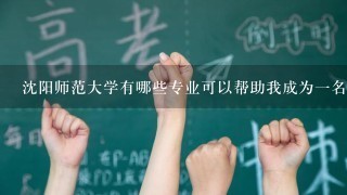 沈阳师范大学有哪些专业可以帮助我成为一名数据分析师?