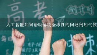 人工智能如何帮助解决全球性的问题例如气候变化贫困和健康问题?