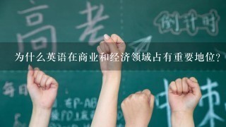 为什么英语在商业和经济领域占有重要地位?