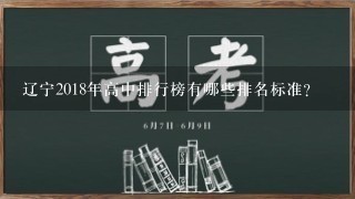 辽宁2018年高中排行榜有哪些排名标准?