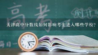 天津高中分数线如何影响考生进入哪些学校?